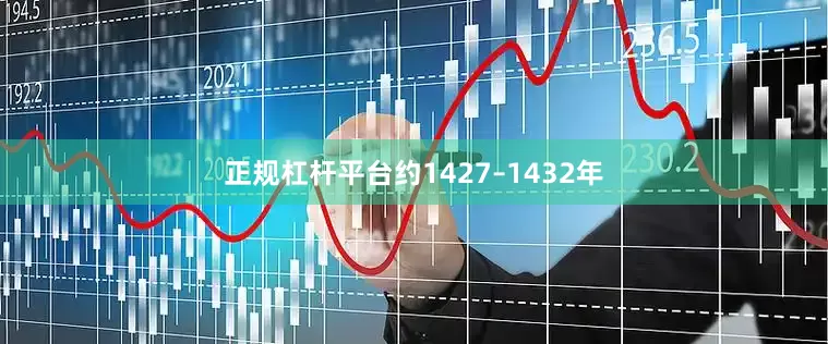 正规杠杆平台约1427–1432年