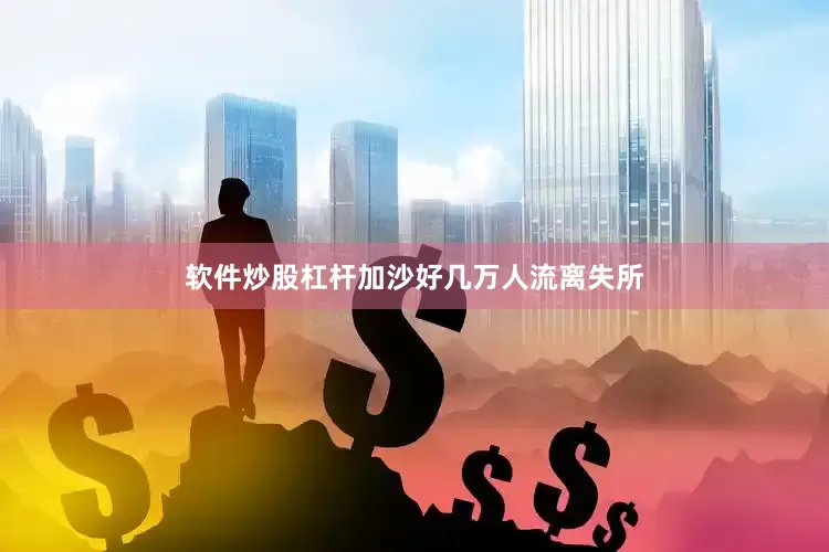 软件炒股杠杆加沙好几万人流离失所