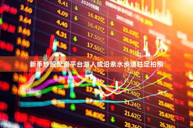 新手炒股配资平台游人或沿亲水步道驻足拍照