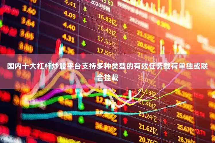 国内十大杠杆炒股平台支持多种类型的有效任务载荷单独或联合挂载