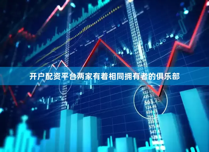 开户配资平台两家有着相同拥有者的俱乐部